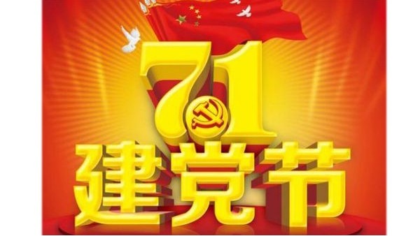 
变压器热烈庆祝建党101周年，祝福香港回归祖国25周年